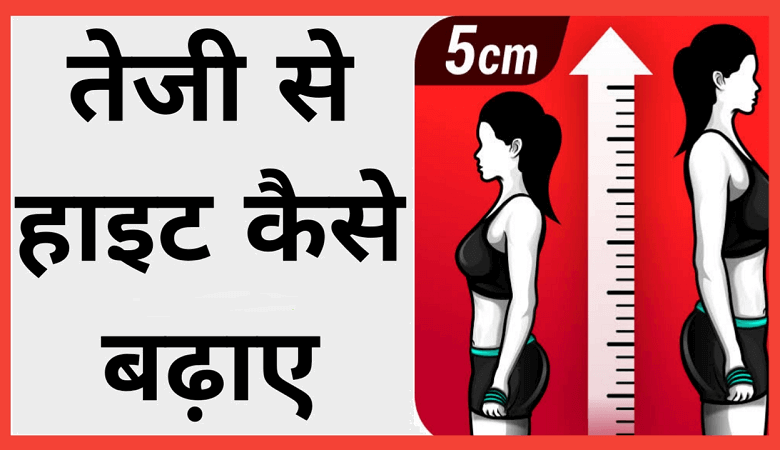 Height Kaise Badhaye in Hindi and Height Badhane Ki Exercise, Dawa, Last Age? Height Badhane Ka Tarika (Upay) in Hindi and Height Badhane Ke Liye Kya Khaye (Karna Chahie)
