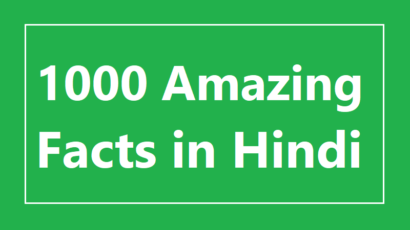 Interesting Best 1000 Amazing Facts in Hindi