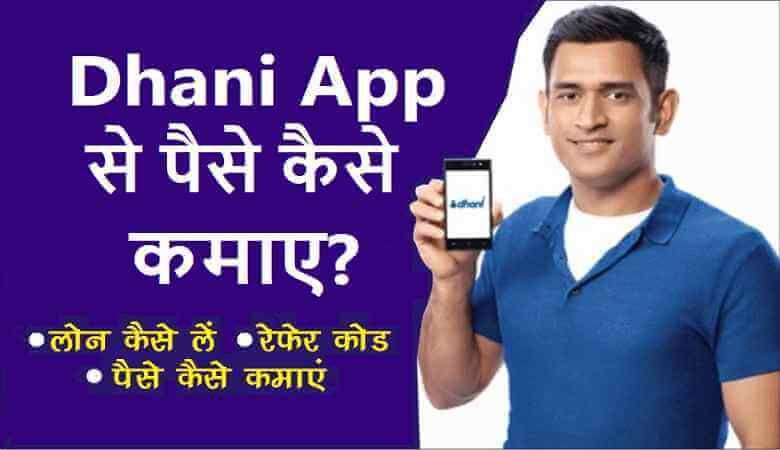 Dhani App Se Paise Kaise Kamaye (धनी एप से पैसे कैसे कमाए)