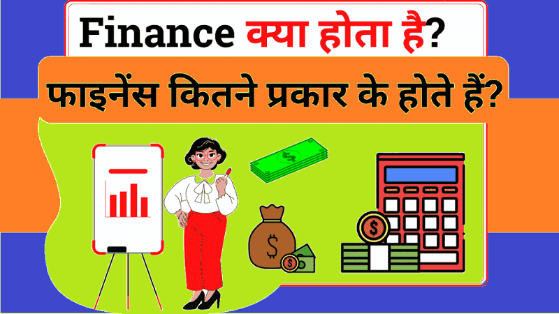 फाइनेंस का मतलब क्या है (What is Finance in Hindi)? | Finance Meaning, Definition in Hindi | Types Of Finance (फाइनेंस के प्रकार)