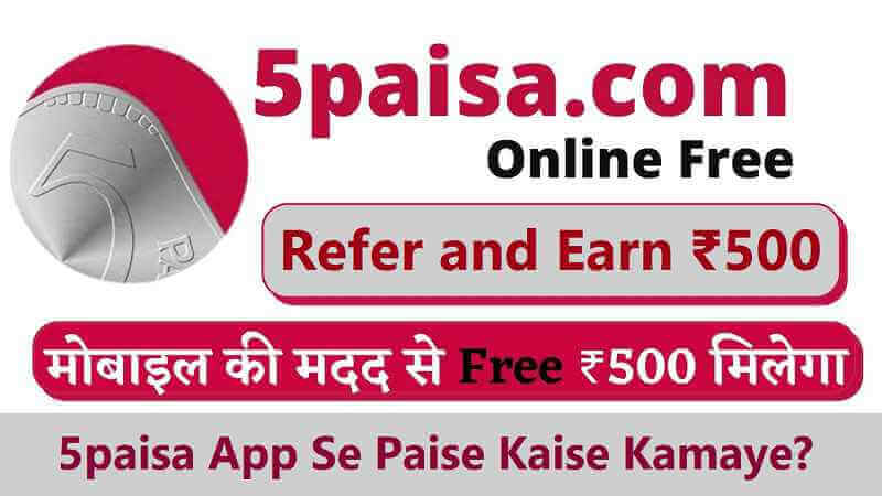 5paisa App Se Paise Kaise Kamaye | 5paisa App Kya Hai in Hindi, Refer and Earn, Customer Care Number, etc.