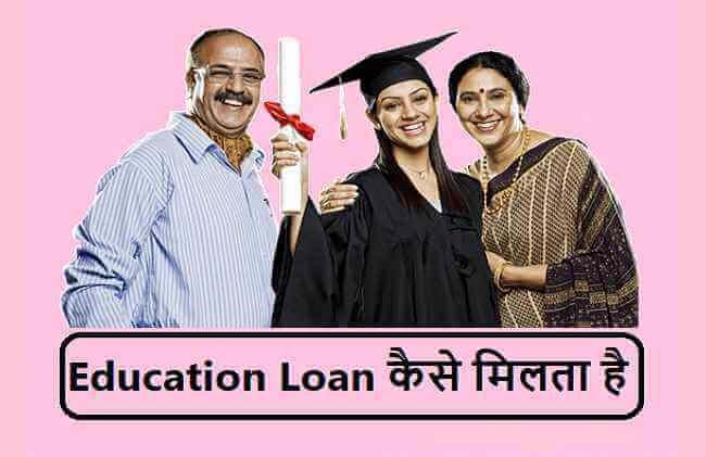 Education Loan Kaise Milta Hai in Hindi 2023 (एजुकेशन लोन कैसे मिलता है) | HDFC Education Loan at 0 Interest Rate | Education Loan Process, Documents Required, etc.