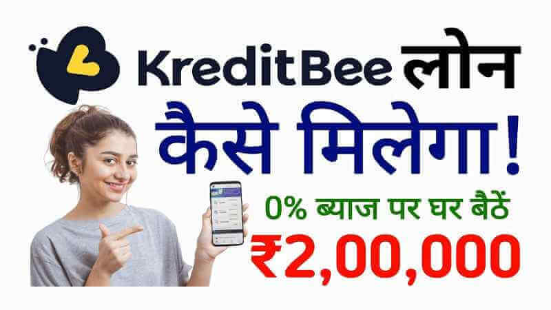 KreditBee Loan Kaise Le (क्रेडिटबी से लोन कैसे ले)? | KreditBee Loan Kya Hai in Detail, Interest Rate in Hindi
