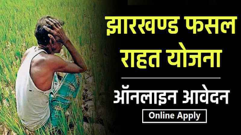 Jharkhand Rajya Fasal Rahat Yojana (JRFRY) 2023 Online Apply | Jharkhand Fasal Rahat Yojana KYC Registration, Online Form pdf Download (झारखंड फसल राहत योजना)