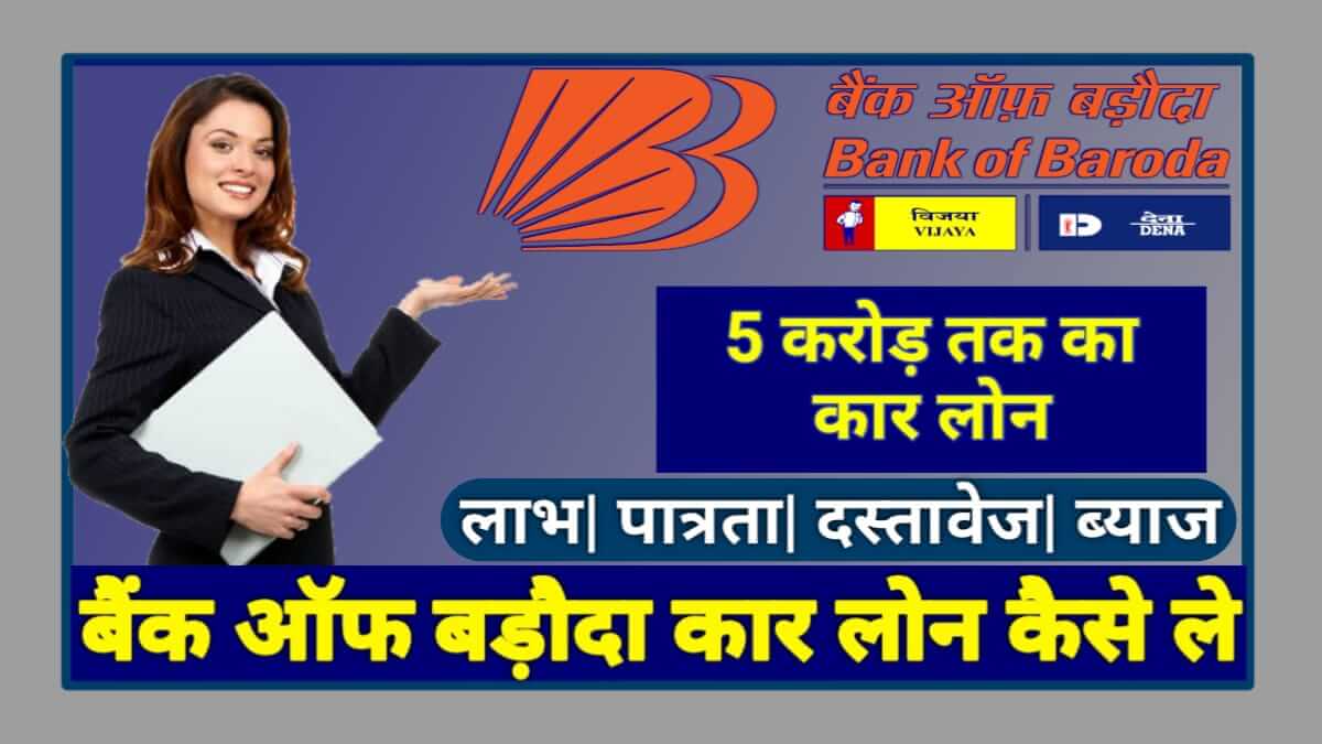 Bank of Baroda (BOB) Se Car Loan Kaise Le in Hindi 2023 (बैंक ऑफ बड़ौदा (BOB) से कार लोन कैसे ले)? | बैंक ऑफ बड़ौदा से कार लोन कैसे मिलता है?