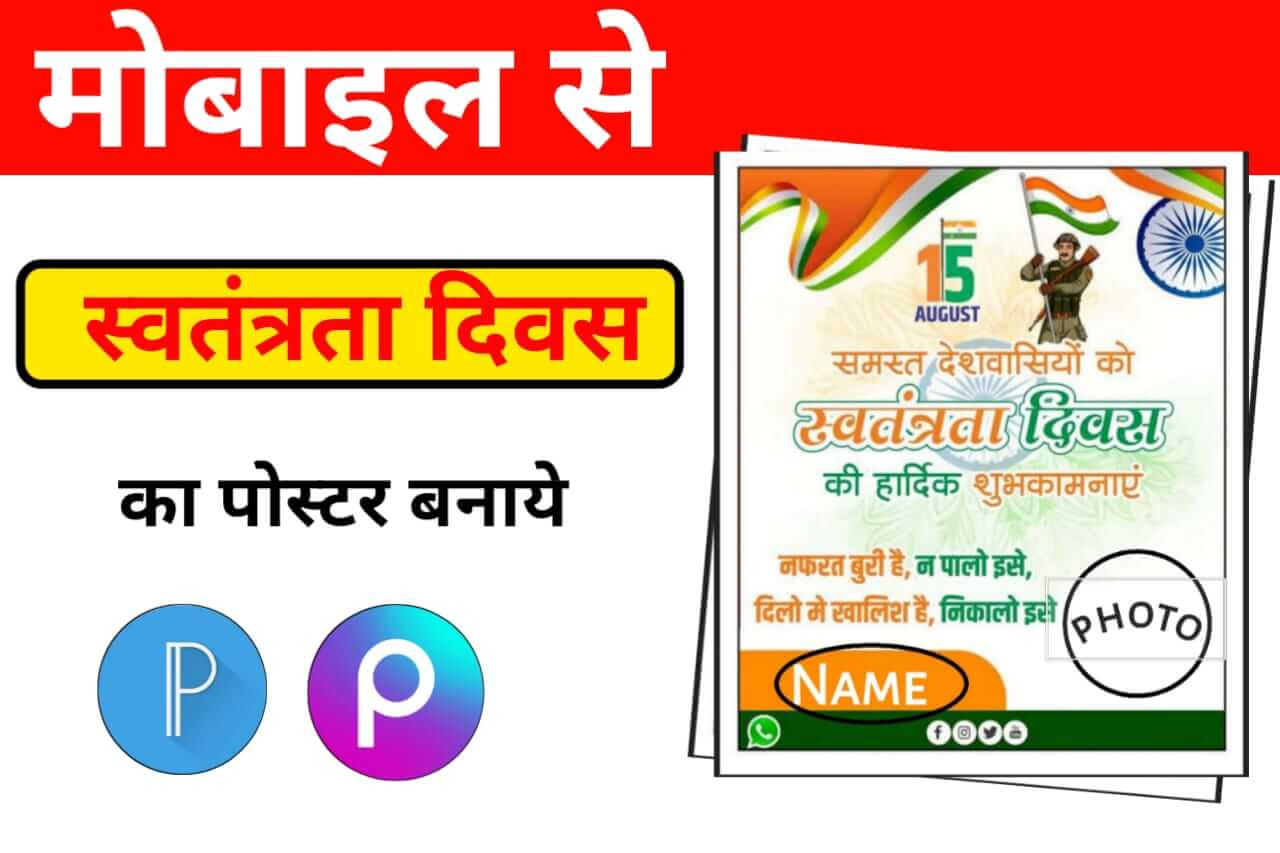 अपनी photo से 15 August का poster banner कैसे बनाएं (Happy 15 August Independence Day Photo With Name) | Independence Day Poster Design Wala App | Independence Day Poster Kaise Banaye | 15 August Ke Dp Logo Kaise Banaye
