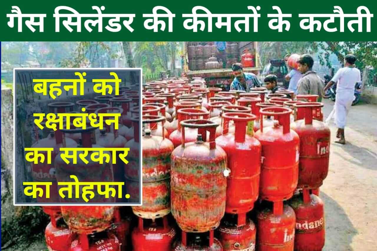 LPG cylinder prices cut by ₹200 (गैस सिलेंडर ₹200 सस्ता), PM Modi's gift for Raksha Bandhan, Pradhanmantri Ujjawala Yojana