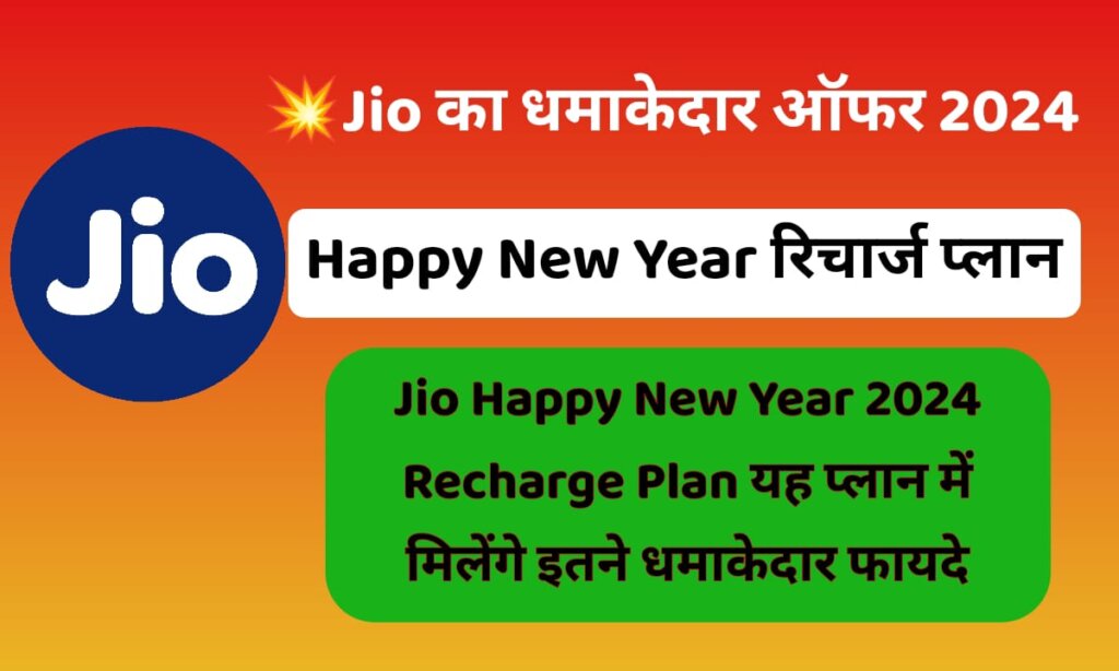 Jio New Year Offer 2024 Recharge Plan